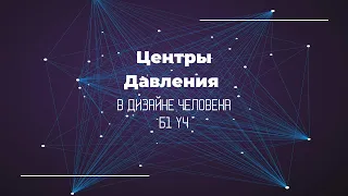 Центры Давления в Дизайне Человека. Б1 У4 Теменной и Корневой центры.