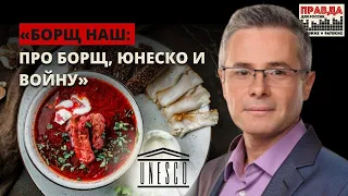 Борщ наш: про борщ, ЮНЕСКО и войну