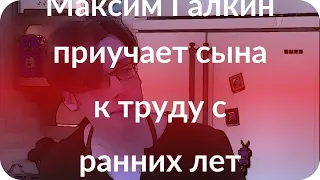 Максим Галкин приучает сына к труду с ранних лет