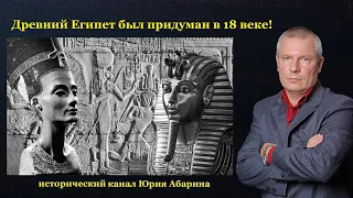 Древний Египет был придуман в 18 веке!