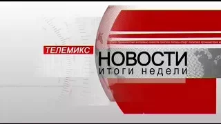 Новости. Итоги недели. 27.01.2018