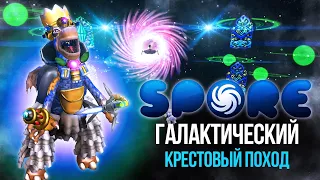 Галактический Крестовый Поход в Spore (философия фанатика)