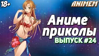 Аниме приколы под музыку | Anime Crack | Смешные моменты аниме | Анкорд жжёт | Аниме музыка #24