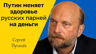 СЕРГЕЙ ПУГАЧЁВ - Путин меняет здоровье русских парней на деньги