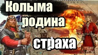 Колыма-  Родина Наших Страхов!  Ядерные удары 17-18 века.  Разрушение Тартара [Вспомнить Всё]