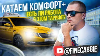 Комфорт+ в СПБ, есть ли работа в этом тарифе?