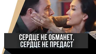 🎦 Сердце не обманет, сердце не предаст / Фильм, Мелодрама