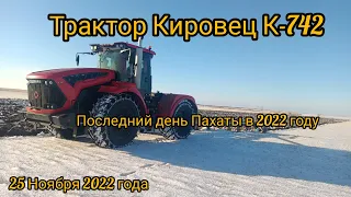 Трактор Кировец К-742 Последний день Пахаты 25Ноября 2022года.