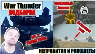 🎬War Thunder - РИКОШЕТЫ и ОБОСАННЫЙ ЭКИПАЖ + ЛУЧШЕЕ ИНТРО #17