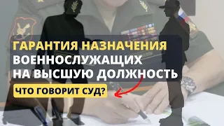 Гарантия назначения военнослужащих на высшую должность  — что говорит суд?