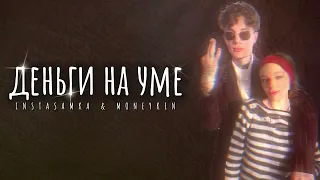 INSTASAMKA & MONEYKEN - деньги на уме (DEMO)