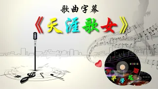 《天涯歌女》周旋【Classwu素材】歌曲字幕