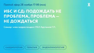 ИБС и СД: подождать не проблема, проблема — не дождаться