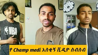 🔴 Champ medi አስቂኝ ቪዲዮ ስብስብ |Tik tok Ethiopian funny Tik tok video 2022 champ medi funny video