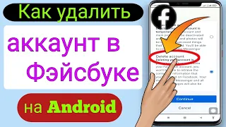 Как удалить учетную запись Facebook в новом обновлении Facebook (2023) |  Удалить аккаунт в фейсбуке