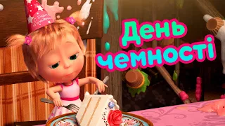 4К! 💥 Маша та Ведмідь 🍰 День чемності (88 серія) 🔥 НОВИЙ СЕЗОН!