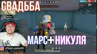 СВАДЬБА MARS & НИКУЛЯ💞АЗАММ УСТРОИЛ ЕЩЁ ОДНУ СВАДЬБУ В FreeFire🔥🔥