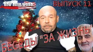 Беседы «за жизнь» с Александром Глущенко (выпуск 11, 4.1.2020)