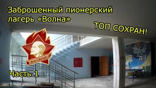 Заброшенный пионерский лагерь "Волна", часть 1