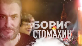 Беседа с Борисом Стомахиным