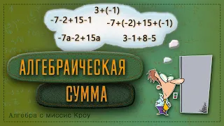 Математика 7 класс // Алгебра // Что такое алгебраическая сумма