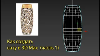 Как смоделировать вазу в 3D Max