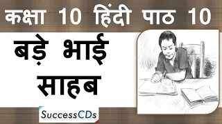 Bade Bhai Sahab Class 10 Hindi Sparsh Book Chapter 10 Explanation, Word Meanings