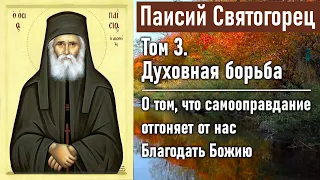 О том, что самооправдание отгоняет от нас Благодать Божию / Паисий Святогорец. Духовная борьба