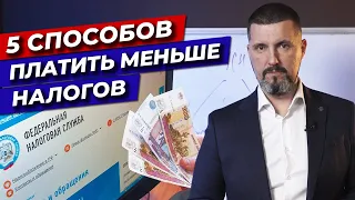 Возвращаем свои налоги! / Лайфхаки: как платить меньше налогов?