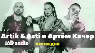 ARTIK & ASTI & Артем Качер - Молча (премьера 2021) музыка в формате 16D