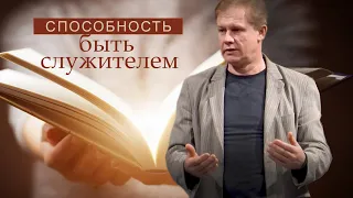 Способность быть служителем | Проповедь