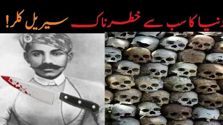 Duniya Ka Sub Se Khatarnak Serial Killer | THE REAL SITE | Urdu