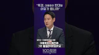 [100분 토론] 김한규 "특검, 대통령이 반대할 이유가 뭡니까"