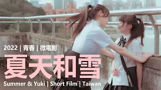 【夏天和雪】2022 | 青春 | 微電影 | Summer & Yuki | Short Film | Taiwan | 18min | ENG Sub