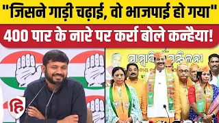 Kanhaiya Kumar on BJP: 'अबकी बार 400 पार' के नारे पर तंज। Lok Sabha Electios 2024। Congress