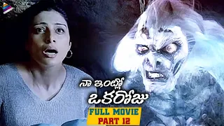 Naa Intlo Oka Roju Romantic Telugu Movie | Tabu | Hansika | Latest Telugu Movies | Hawa | Part 12