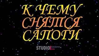 ТОЛКОВАТЕЛЬ СНОВ ~ САПОГИ ВО СНЕ, К ЧЕМУ СНЯТСЯ.