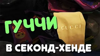 Секонд-хенд в США / GUCCI в Goodwill!