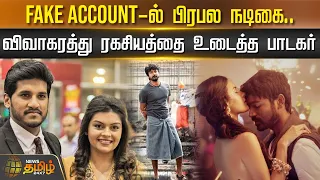 Fake account-ல் பிரபல நடிகை..  - விவாகரத்து ரகசியத்தை உடைத்த பாடகர் | Singer | Actress