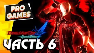 БИТВА С РАЗРУШИТЕЛЕМ — DEVIL MAY CRY 4 HD ПРОХОЖДЕНИЕ #6