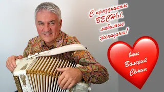 Поздравление от ВАЛЕРИЯ СЁМИНА с 8 марта ❤️ "СПАСИБО, СЕРДЦЕ" ❤️ Душевно, нежно и страстно ❤️