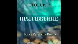 ETOLUBOV – Притяжение (Borys Veraksha Remix)
