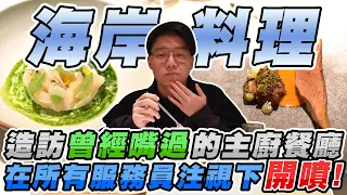 集結台法泰三個國家為一體的創意料理？造訪曾經吃不懂的主廚開的分支餐廳！【美食公道伯】