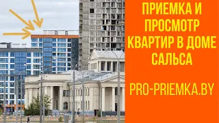 Приемка  и просмотр квартир в доме Сальса с компанией PRO-priemka.by Минск мир Minsk World