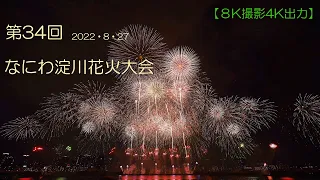 第34回 なにわ淀川花火大会 2022 【８K撮影４K出力】