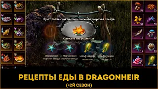 🍖 Все Рецепты Еды (Включая 2й Сезон) 🥩 | Dragonheir: Silent Gods | Элви