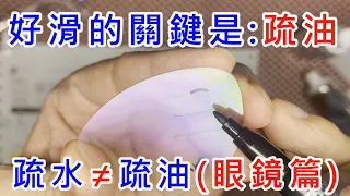 【 疏水不一定有疏油 好滑的關鍵是疏油層 】 原液沒稀釋過 高效能 奈米鍍膜液 奈米鍍膜水 疏水疏油 防指紋 防潑水 防油汙 熱風槍 加熱 玻璃貼 汽車鍍膜 擋風玻璃 後照鏡 眼鏡 AF塗層 疏水油