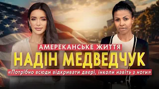 НАДІН МЕДВЕДЧУК: життя в США, співпраця зі світовими брендами. Та, що дарують чоловіки на побачені.