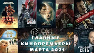 Главные кинопремьеры марта 2021 / Фильмы 2021