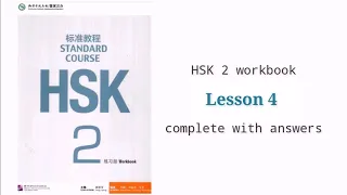 hsk 2 workbook lesson 4 complete with answers and audios
